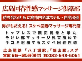 広島 風俗 体験談|広島回春性感マッサージ倶楽部の口コミ体験談一覧